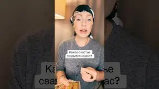 Какое счастье свалится?