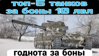 The best tanks for Tier 10 bonds in World of Tanks