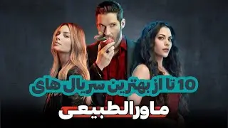 معرفی 10 تا از بهترین سریال های ماورا الطبیعی | سریال های خون آشامی، جادوگری و...