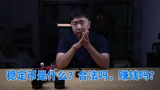 稳定币什么，USDT合不合法，会不会爆雷，赚钱吗？