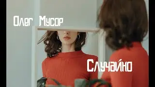 Олег Мусор/МУСОР - Случайно (ukulele cover by номер девять)
