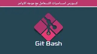 كورس اساسيات التعامل مع Git Bash🔥 في 20 دقيقة فقط 😮