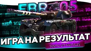 EBR 105 | Жесткие мастер-классы  | + Вебка