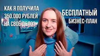КАК Я ПОЛУЧИЛА 350.000 РУБЛЕЙ ПО СОЦИАЛЬНОМУ КОНТРАКТУ? БЕСПЛАТНЫЙ БИЗНЕС ПЛАН 