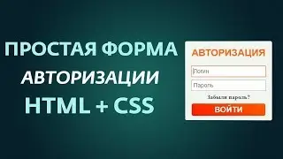 КАК СДЕЛАТЬ ФОРМУ АВТОРИЗАЦИИ ДЛЯ САЙТА HTML + CSS