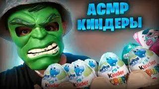 АСМР ОТКРЫВАЮ КИНДЕРЫ И ПЫТАЮСЬ СОБРАТЬ КОЛЛЕКЦИЮ БЕГЕМОТОВ 🦛