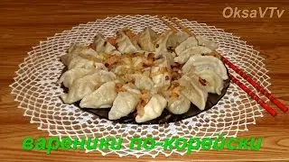 Вареники с капустой и мясом по-корейски. Dumplings with cabbage and meat in Korean.