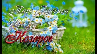 Таро-гороскоп для Козерогов на июль