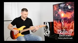 Валтасар - Бегство (guitar playthrough)