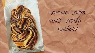 דוגמה לקליעת עוגת שמרים מושלמת!! bake with Hila I