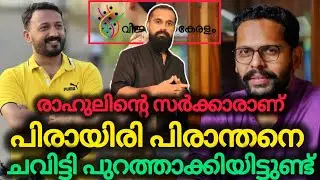 സൂക്ഷിക്കുക വരുമാനം മുട്ടിയ പറിൻ കടിക്കും | Rahul Mamkootathil | UDF Government | P Sarin