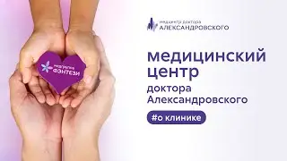 🙌​ Медицинский центр доктора Александровского