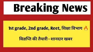 First grade,2nd grade,Reet 2024 , शिक्षा विभाग भर्तियों पर अच्छी खबर