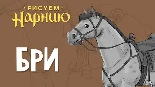 Рисуем Нарнию - Бри