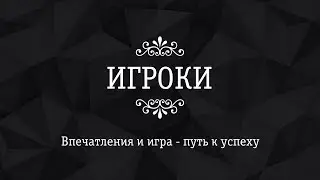 Игроки. Михаил Скипский.