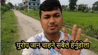 युरोप जान चाहने सबैले हेर्नुहोला