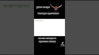 Руки вверх