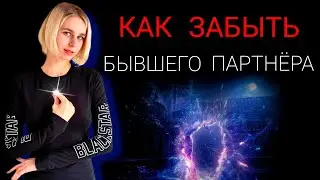 Как отпустить прошлые отношения? Как забыть бывшую? Как забыть бывшего?