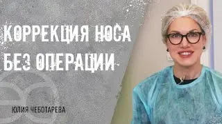 👃 Безоперационная ринопластика нитями: этапы и результат. Безоперационная ринопластика нитями. 12+