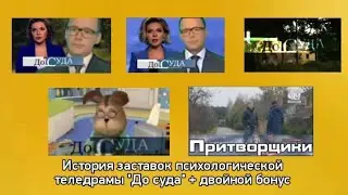 История заставок психологической теледрамы 