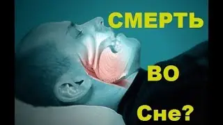 Можно ли ЗАДОХНУТЬСЯ во сне? СМЕРТЬ во сне!!!