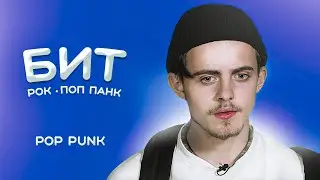 РОК бит в стиле как у ПОШЛОЙ МОЛЛИ, ЗАВТРА БРОШУ, МУККА • POP PUNK СИНТИ-ПАНК - 