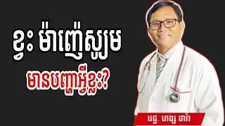 បញ្ហាដោយសារខ្វះសារធាតុរ៉ែ ម៉ាញ៉េស្យូម  ( Magnesium Deficiency) | វេជ្ជ. ហង្ស ដារ៉ា