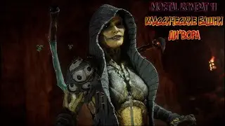 MORTAL KOMBAT 11//CLASSIC TOWERS//D'VORAH