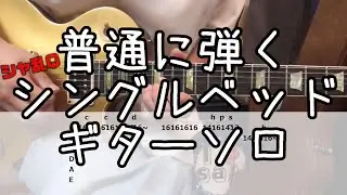 シャ乱Q シングルベッド ギターソロ 普通に弾いてみた