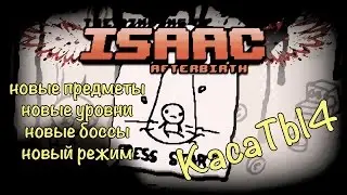 The Binding of Isaac: Afterbirth - [Первый взгляд. Часть 1]