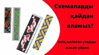 Білезіктердің схемасын қайдан аламыз?
