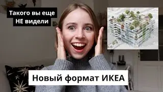 Обзор новогодней коллекции в ИКЕА | Новый формат магазина