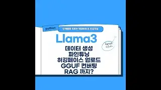 llama3_데이터생성_파인튜닝_finetuning_gguf_ollama_rag