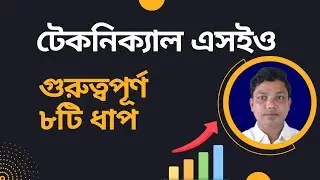 Technical SEO Bangla Tutorial 2023 | Technical SEO Kivabe Kore | Most Effective 8 Technique