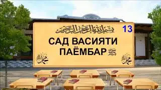 13 - САД ВАСИЯТИ ПАЁМБАР(С)! ВАКТЕ СЕ НАФАР БОШЕД ДУ НАФАР АЛОХИДА ГУШАКИ НАКУНА!