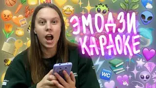 ЭМОДЗИ КАРАОКЕ с Владой | Угадай песню по эмодзи