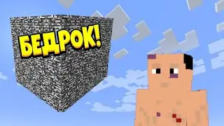 МЫ ОСТАЛИСЬ ОДНИ!? БИТВА В БЕДРОКОВОЙ КОРОБКЕ! МАЙНКРАФТ
