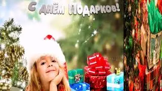 С ДНЕМ ПОДАРКОВ!