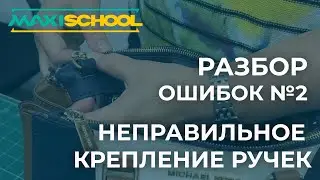 Разбор ошибок №2: неправильное крепление ручек