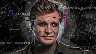 Цифровое бессмертие - вечная жизнь: реальность и факты