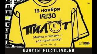 ПИЛОТ — «Майка и жизнь — всё наизнанку!» (13.11.2020, Москва, 1930 Moscow), 16+
