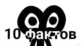 10 ИНТЕРЕСНЫХ ФАКТОВ ПРО Т-Ф