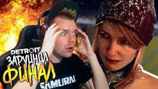 Detroit Become Human на ПК! Мое первое прохождение (Часть 3) Это финал!