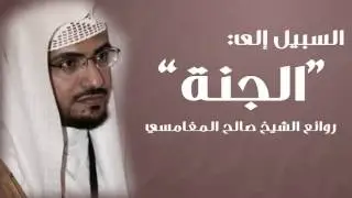 ‫السبيل إلى الجنة - صالح المغامسي - ستبكي مؤثر جدا‬