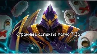 Играем на странных аспектах 7.36 патча.