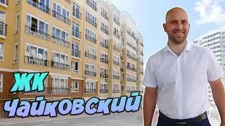 ЖК ЧАЙКОВСКИЙ Геленджик: большая однокомнатная КВАРТИРА от инвестора || НЕДВИЖИМОСТЬ Геленджика
