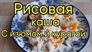 Рисовая каша с курагой и изюмом – Вкусный и полезный завтрак!