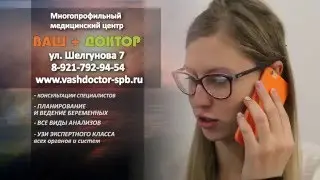 Ваш + ДОКТОР (Санкт-Петербург)