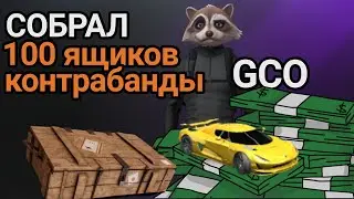 GCO Открытие 100 ящиков с контрабандой Grand Criminal Online