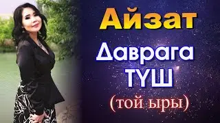 Айзат - Даврага ТҮШ ⭐️| 2021 